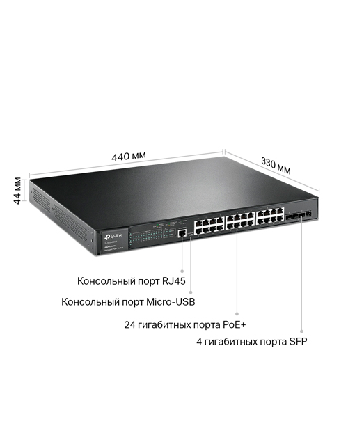 Tp-Link TL-SG3428MP JetStream 28‑портовый гигабитный управляемый коммутатор 2‑го уровня с 24 портами - фото 2